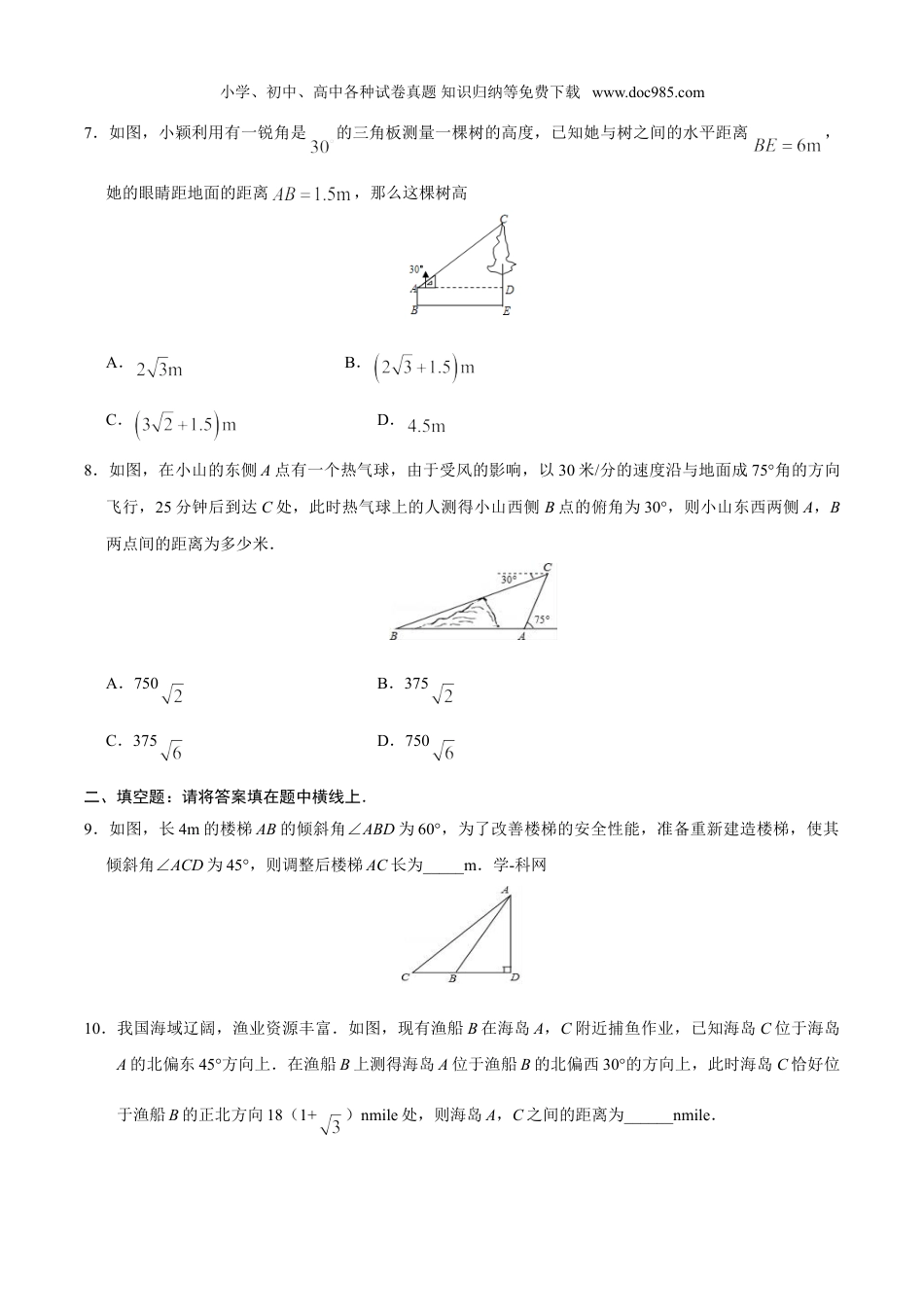 初中九年级数学下册28.2.2  应用举例-九年级数学人教版（下）（原卷版）.doc