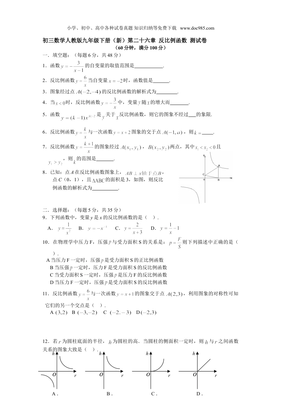 初中九年级数学下册第二十六章 反比例函数 测试卷 含答案.doc