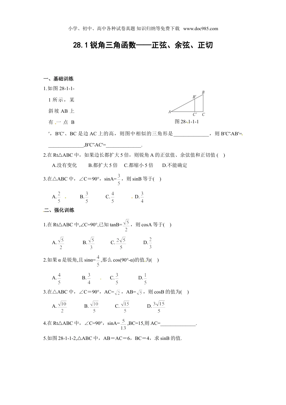 初中九年级数学下册【推荐】28.1 锐角三角函数（第1、2课时）-同步练习（1）B.doc