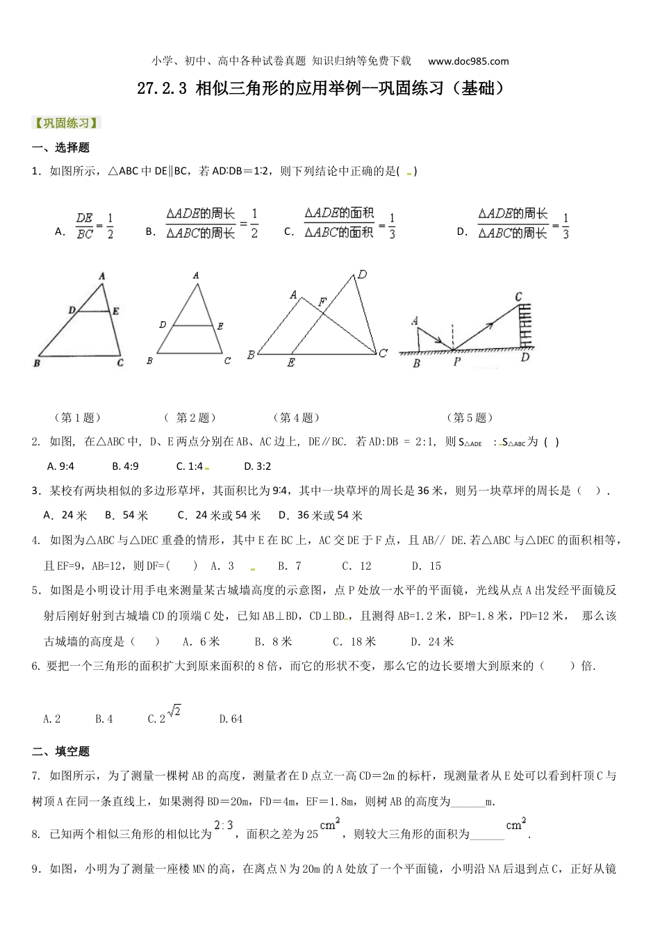 初中九年级数学下册【推荐】27.2.3 相似三角形的应用举例-同步练习（2）B.docx