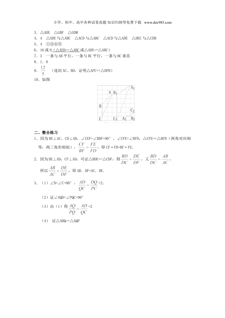 初中九年级数学下册【推荐】27.2.1 相似三角形的判定-同步练习（4）B.doc