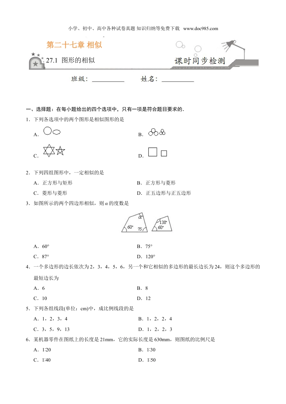 初中九年级数学下册27.1 图形的相似-九年级数学人教版（下）（原卷版）.doc