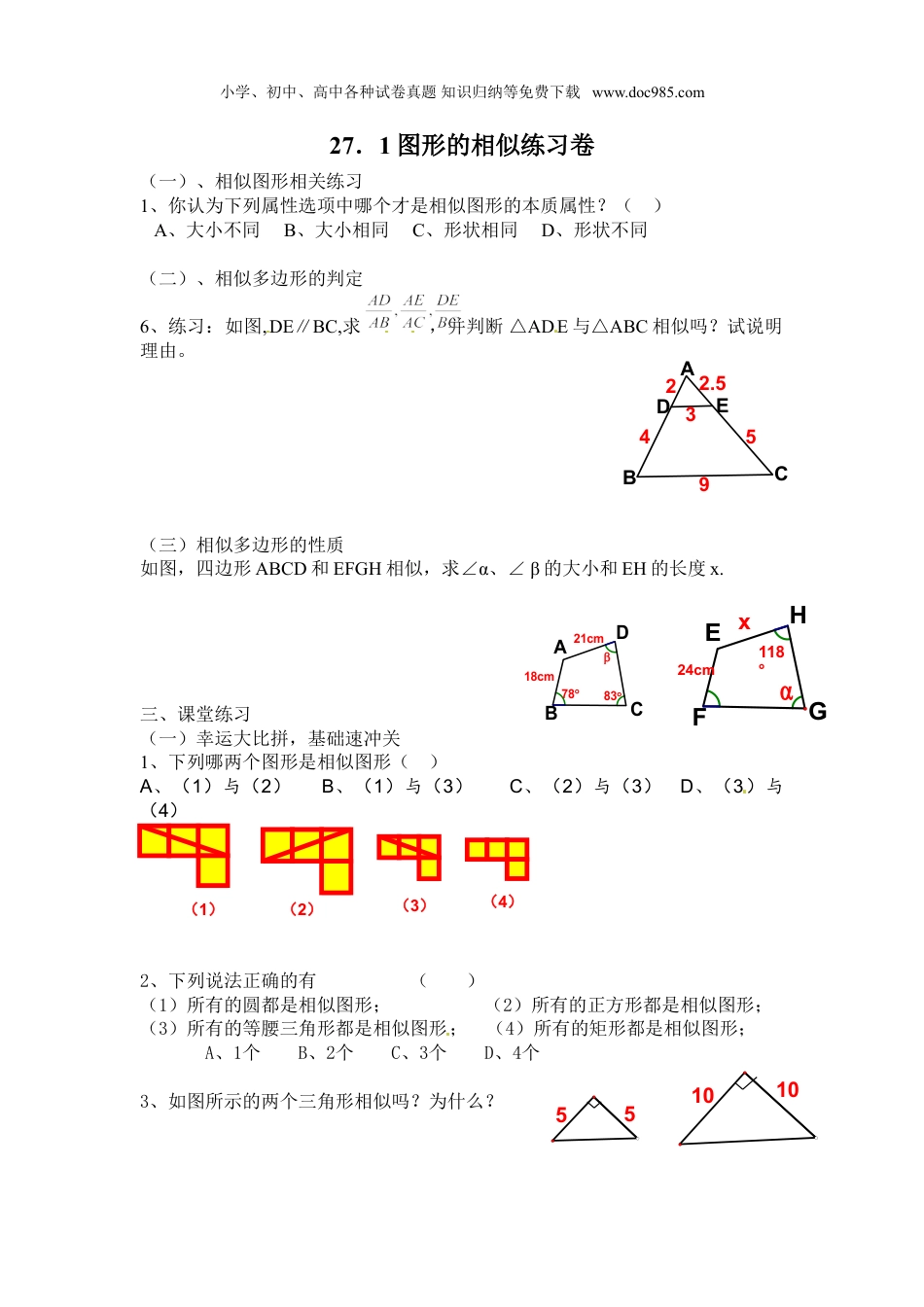 初中九年级数学下册【推荐】27.1 图形的相似-同步练习（1）B.doc