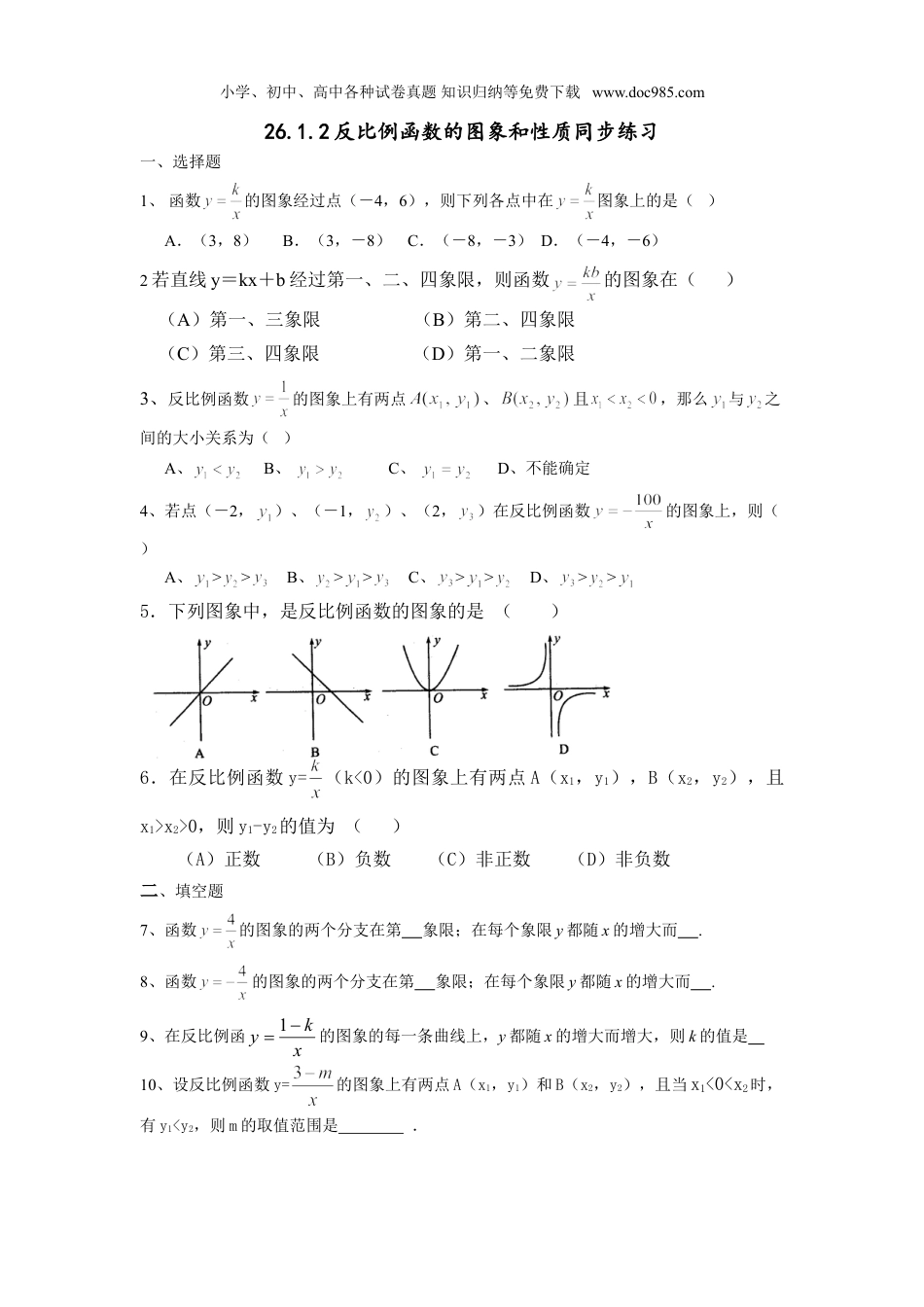 初中九年级数学下册【推荐】26.1.2 反比例函数的图象和性质-同步练习（1）B.doc