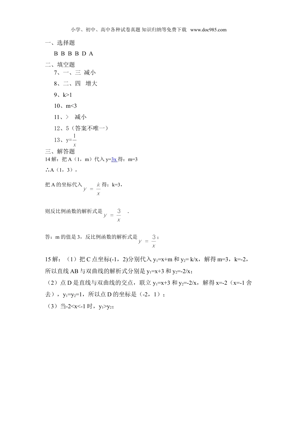 初中九年级数学下册【推荐】26.1.2 反比例函数的图象和性质-同步练习（1）B.doc