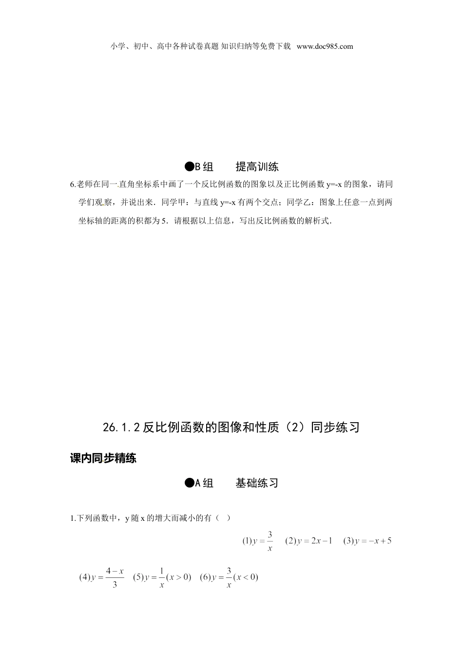 初中九年级数学下册【推荐】26.1.2 反比例函数的图象和性质-同步练习（4）B.doc