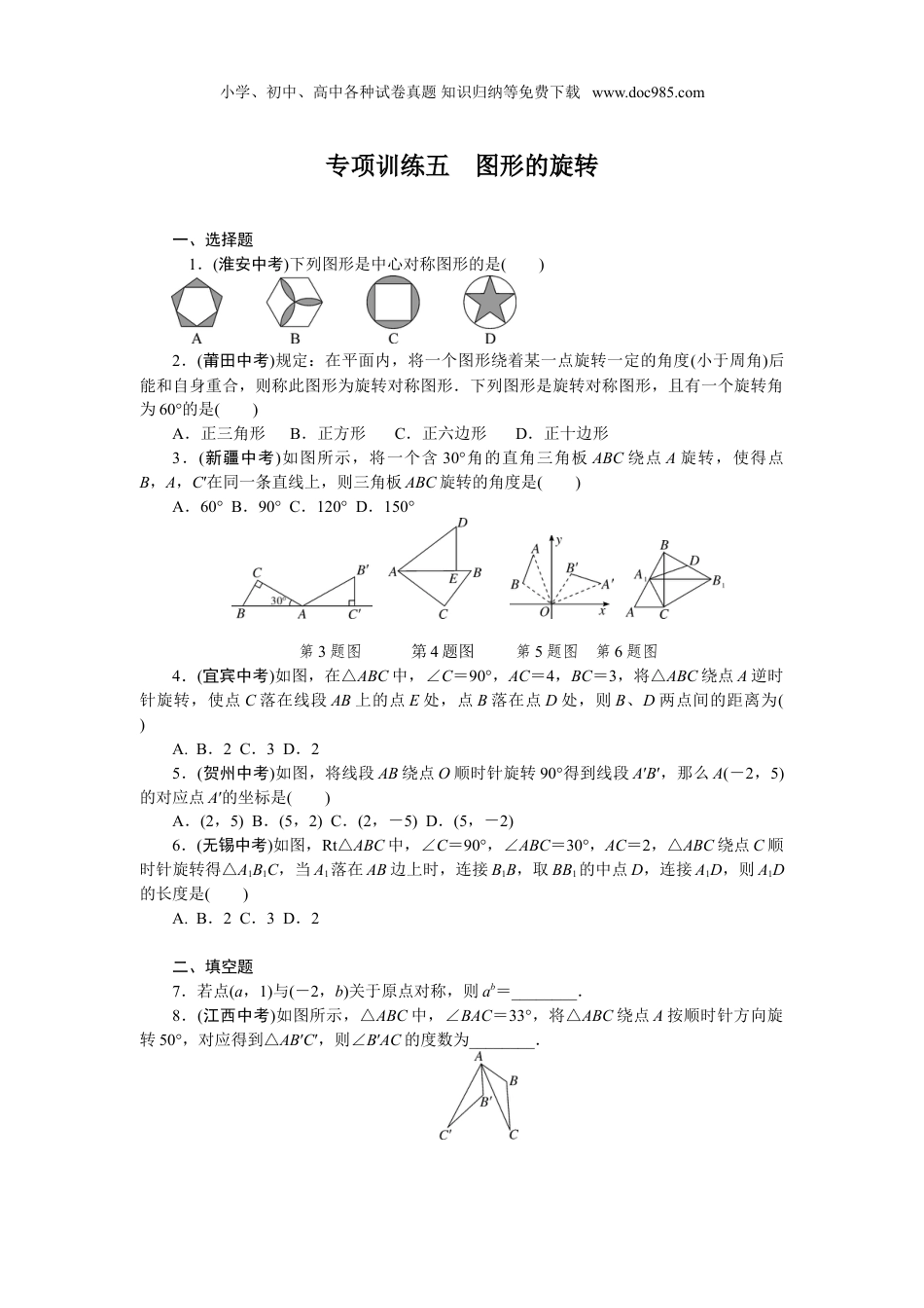 初中九年级数学下册专项训练5　图形的旋转.doc