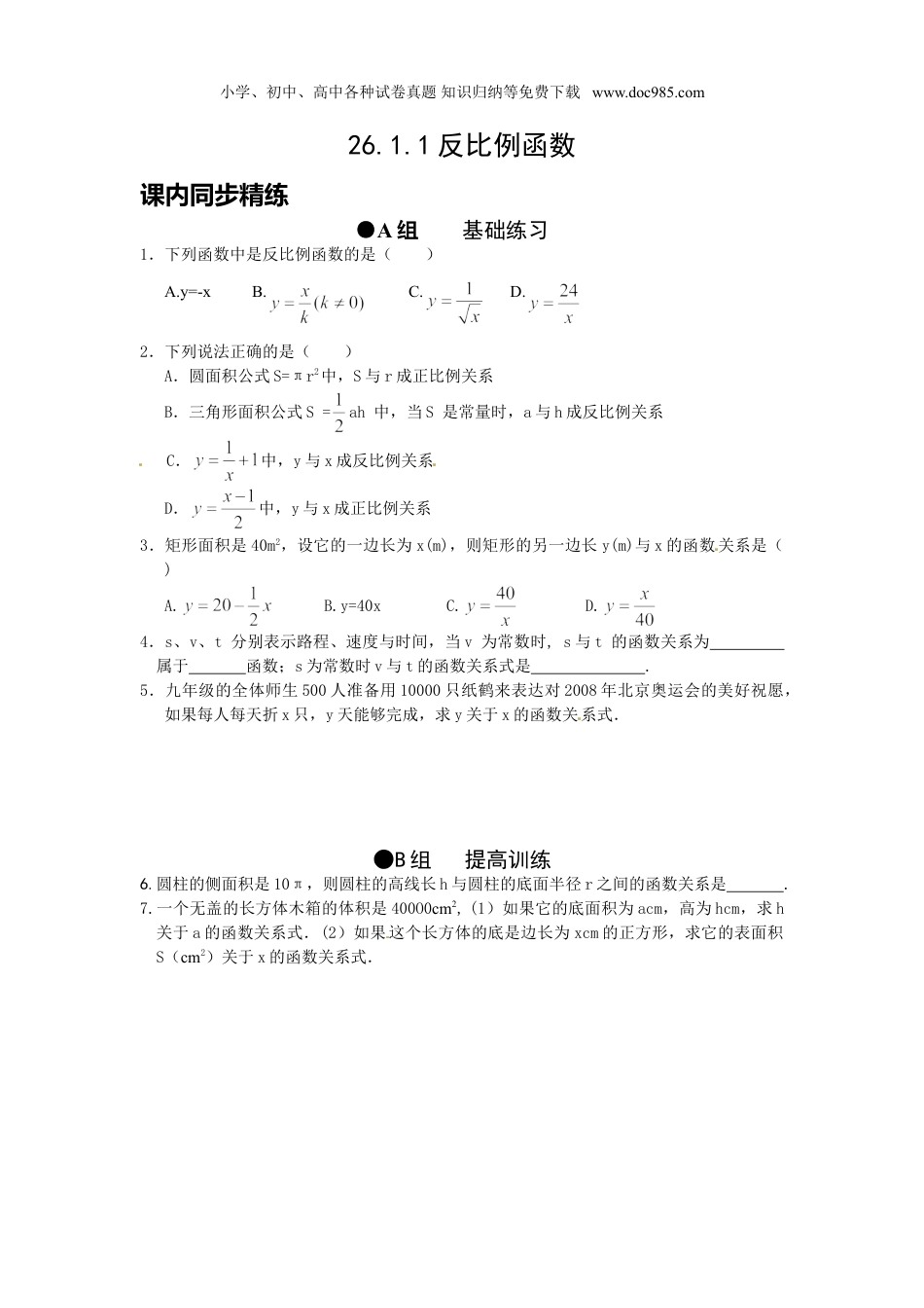 初中九年级数学下册【推荐】26.1.1 反比例函数-同步练习（2）B.doc