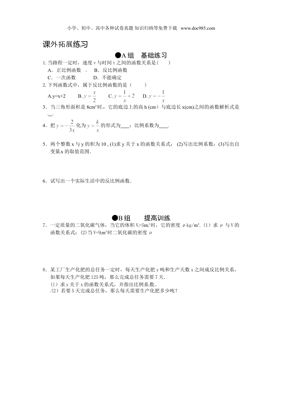 初中九年级数学下册【推荐】26.1.1 反比例函数-同步练习（2）B.doc