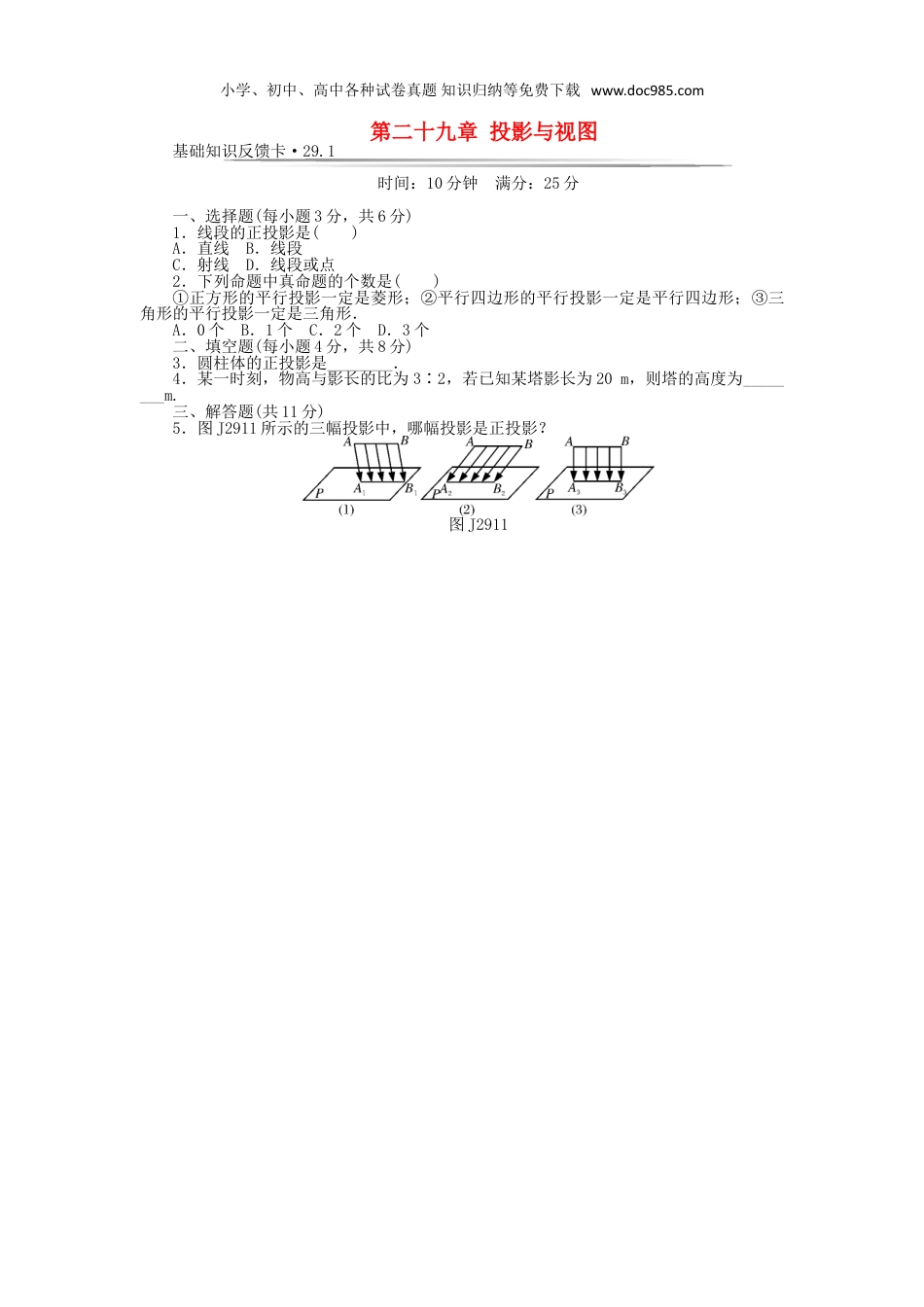 初中九年级数学下册基础知识限时必过单 第29章 投影与视图 （新版）新人教版.doc