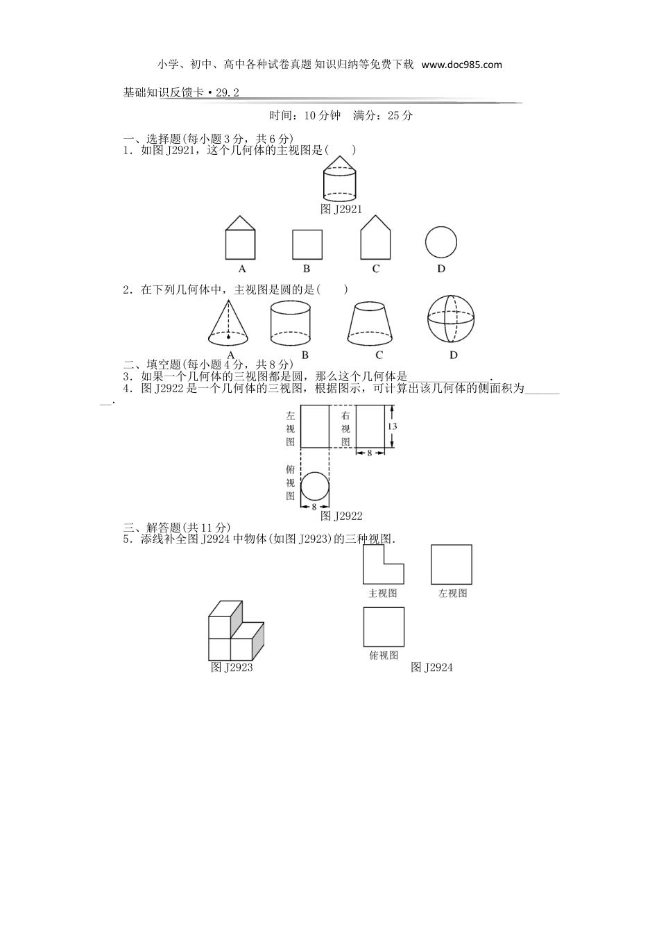 初中九年级数学下册基础知识限时必过单 第29章 投影与视图 （新版）新人教版.doc