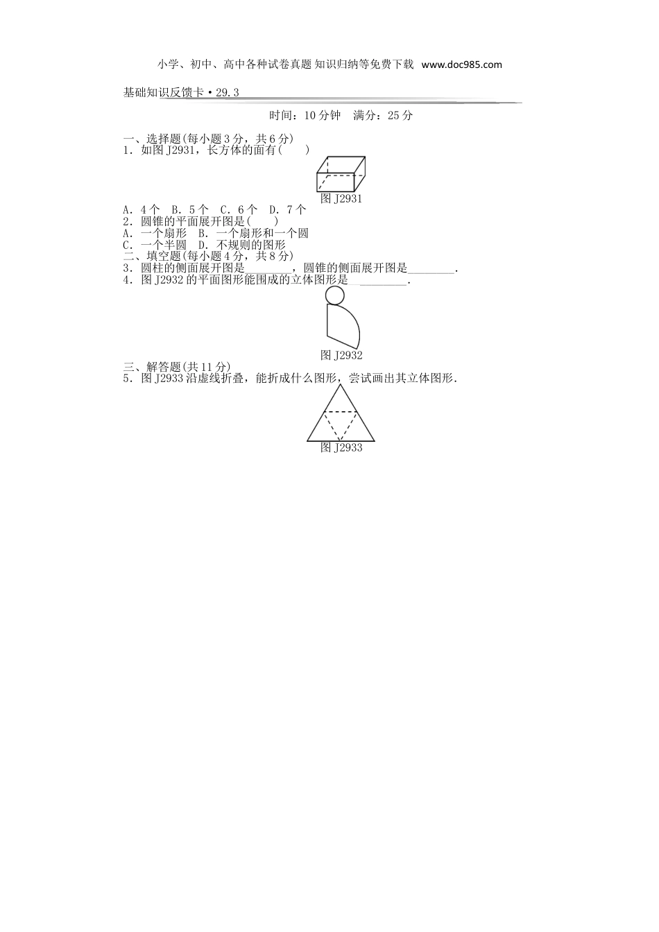 初中九年级数学下册基础知识限时必过单 第29章 投影与视图 （新版）新人教版.doc