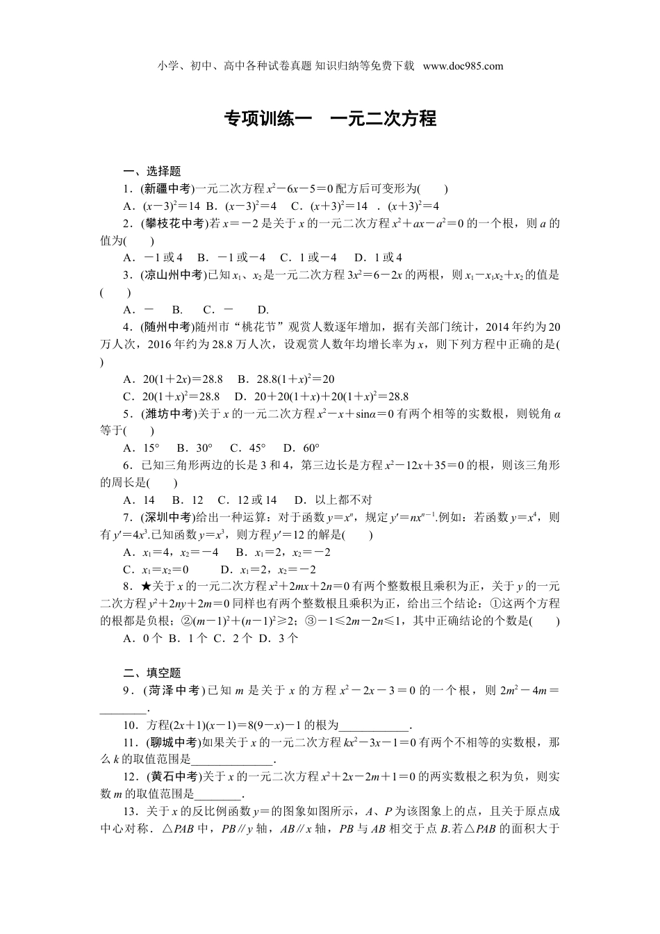 初中九年级数学下册专项训练1　一元二次方程.doc