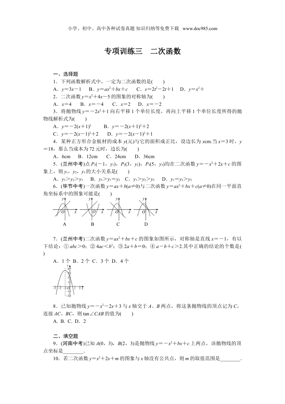 初中九年级数学下册专项训练3　二次函数.doc