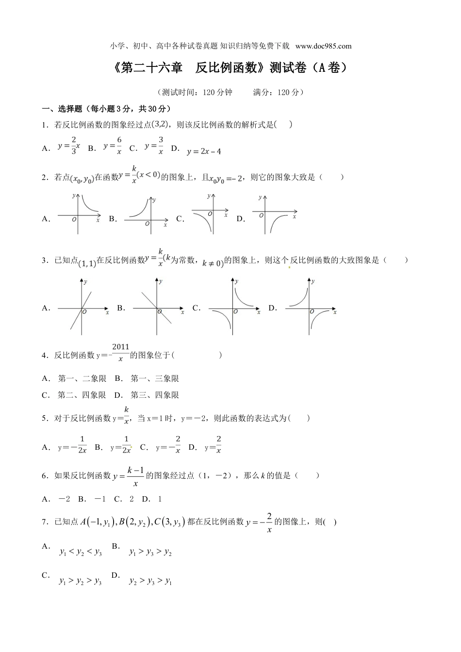 初中九年级数学下册第26章 反比例函数（A卷）.doc