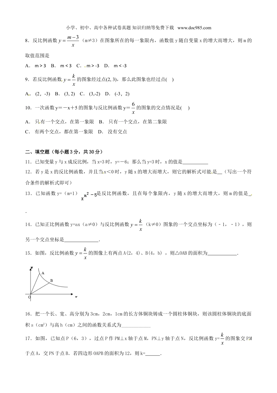 初中九年级数学下册第26章 反比例函数（A卷）.doc