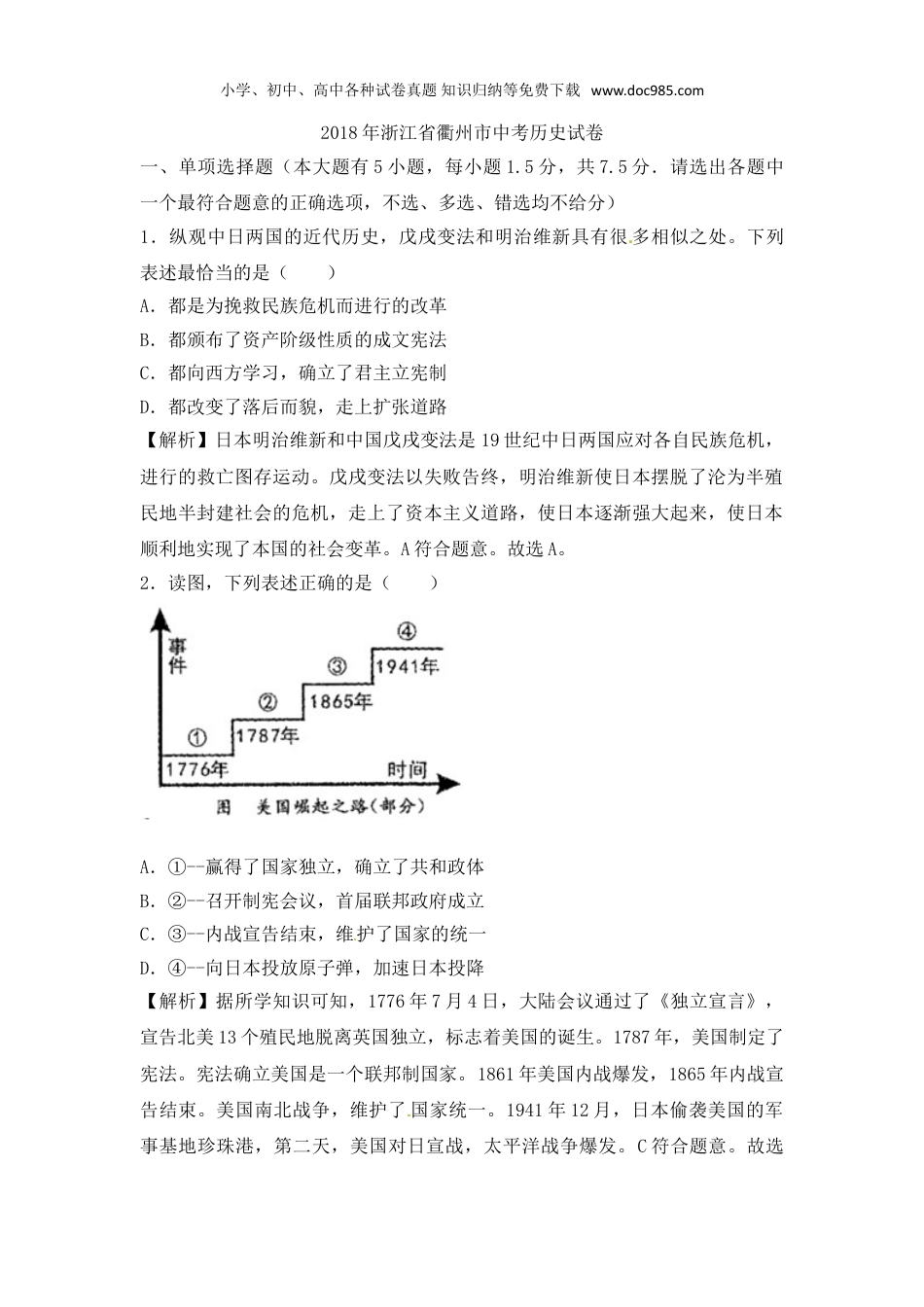 【初中历年中考真题】2018年浙江衢州历史试卷+答案+解析（word整理版）.doc