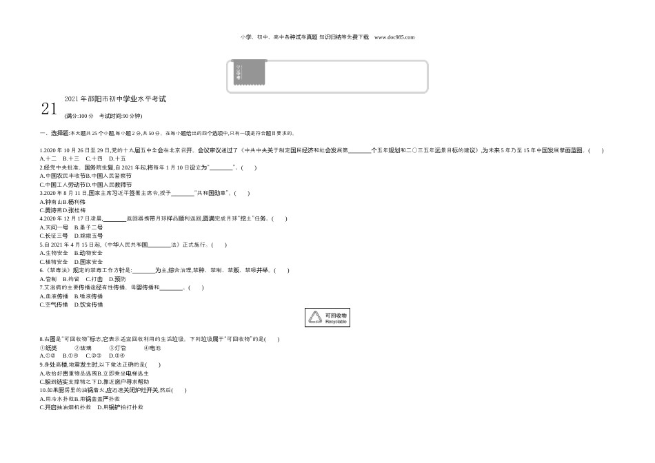 【初中历年中考真题】2021邵阳道法试卷+答案+解析（word整理版）.docx