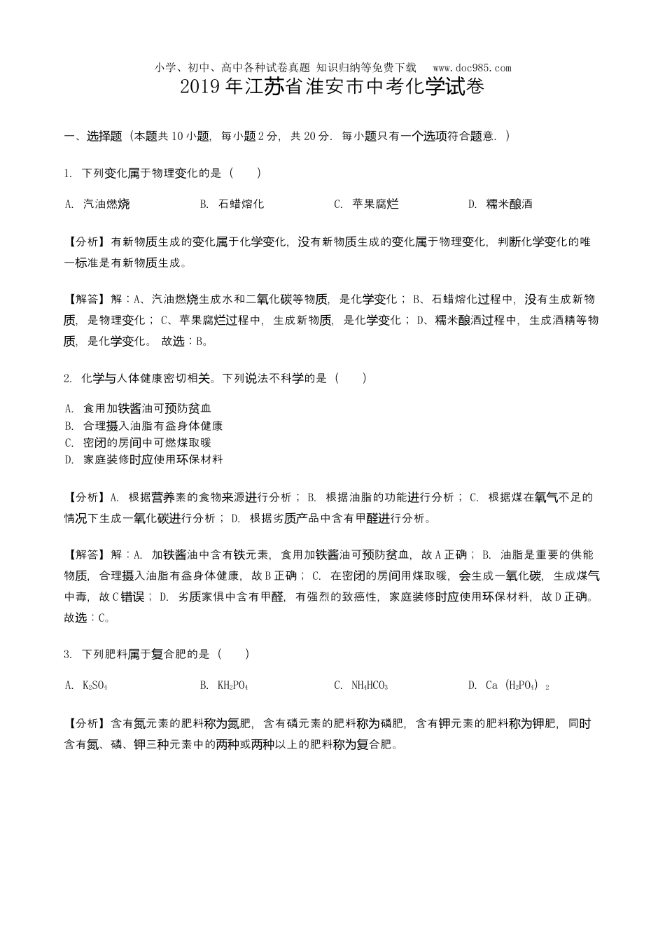 【初中历年中考真题】2019年江苏淮安化学试卷+答案+解析（word整理版）.docx