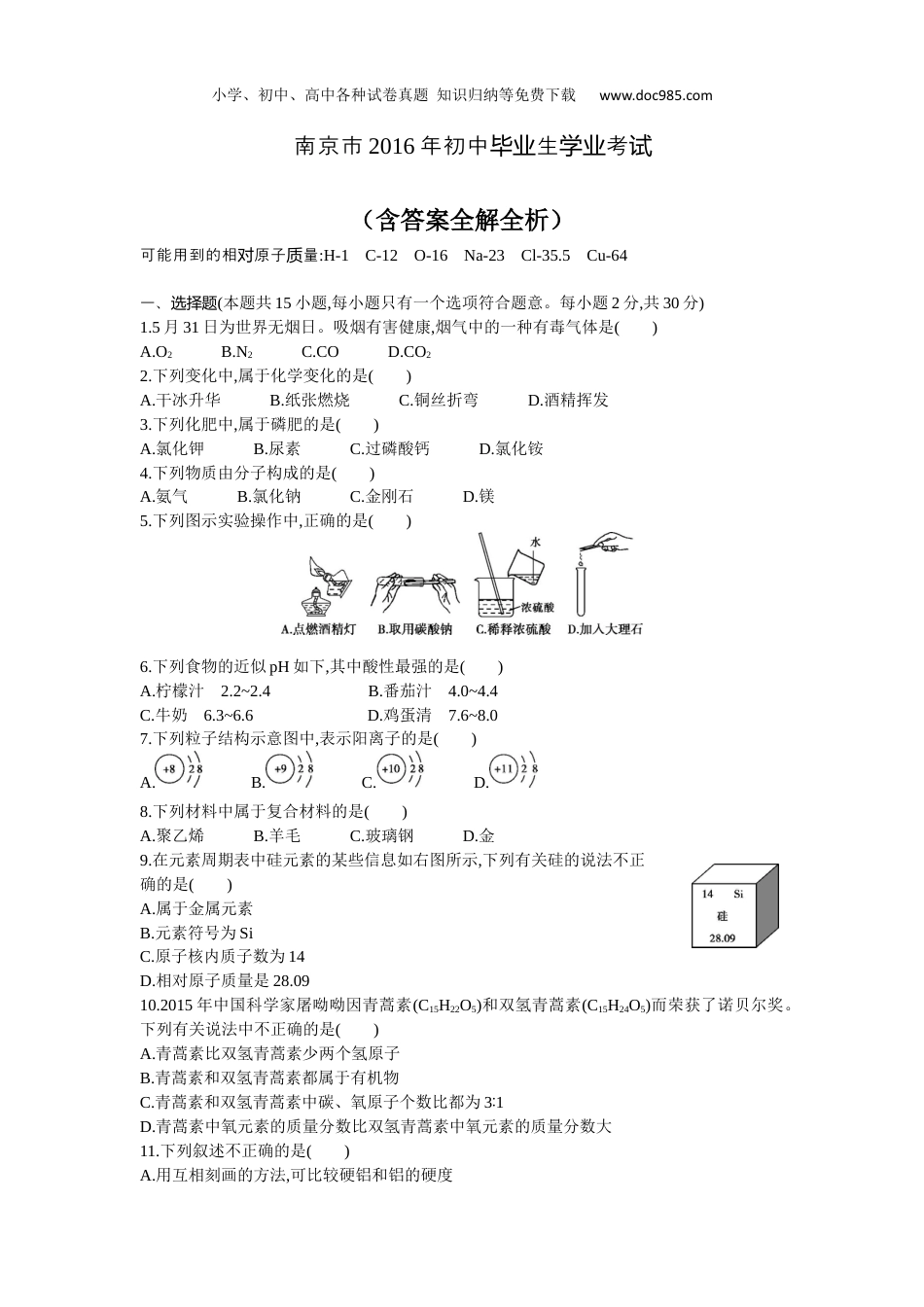 【初中历年中考真题】2016年江苏南京化学试卷+答案+解析（word整理版）.docx