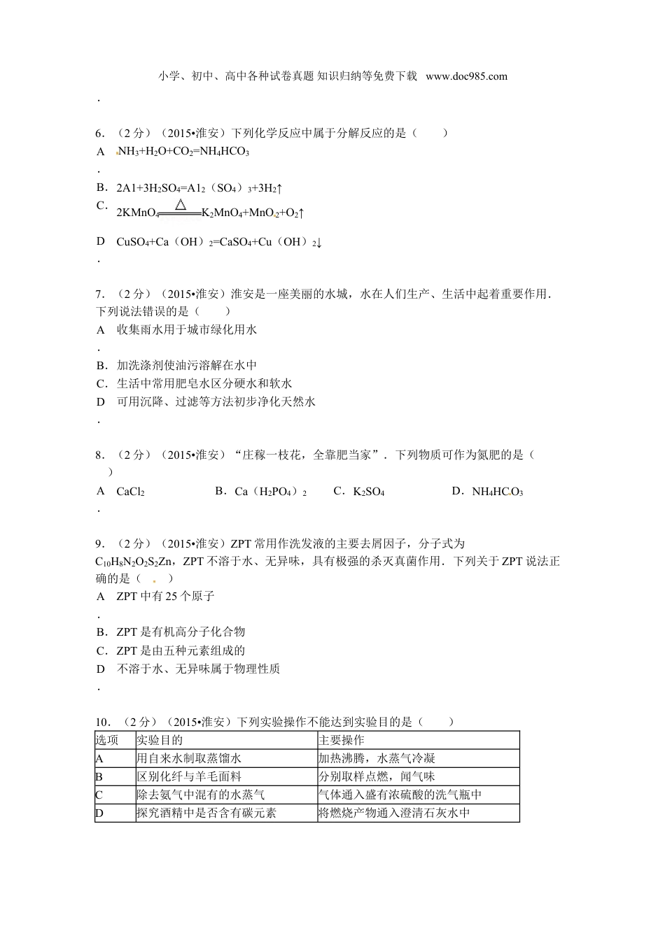 【初中历年中考真题】2015年江苏淮安化学试卷+答案（word整理版）.doc