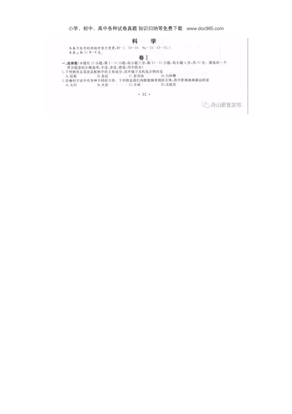 【初中历年中考真题】2020浙江舟山化学试卷+答案（图片word版）.docx