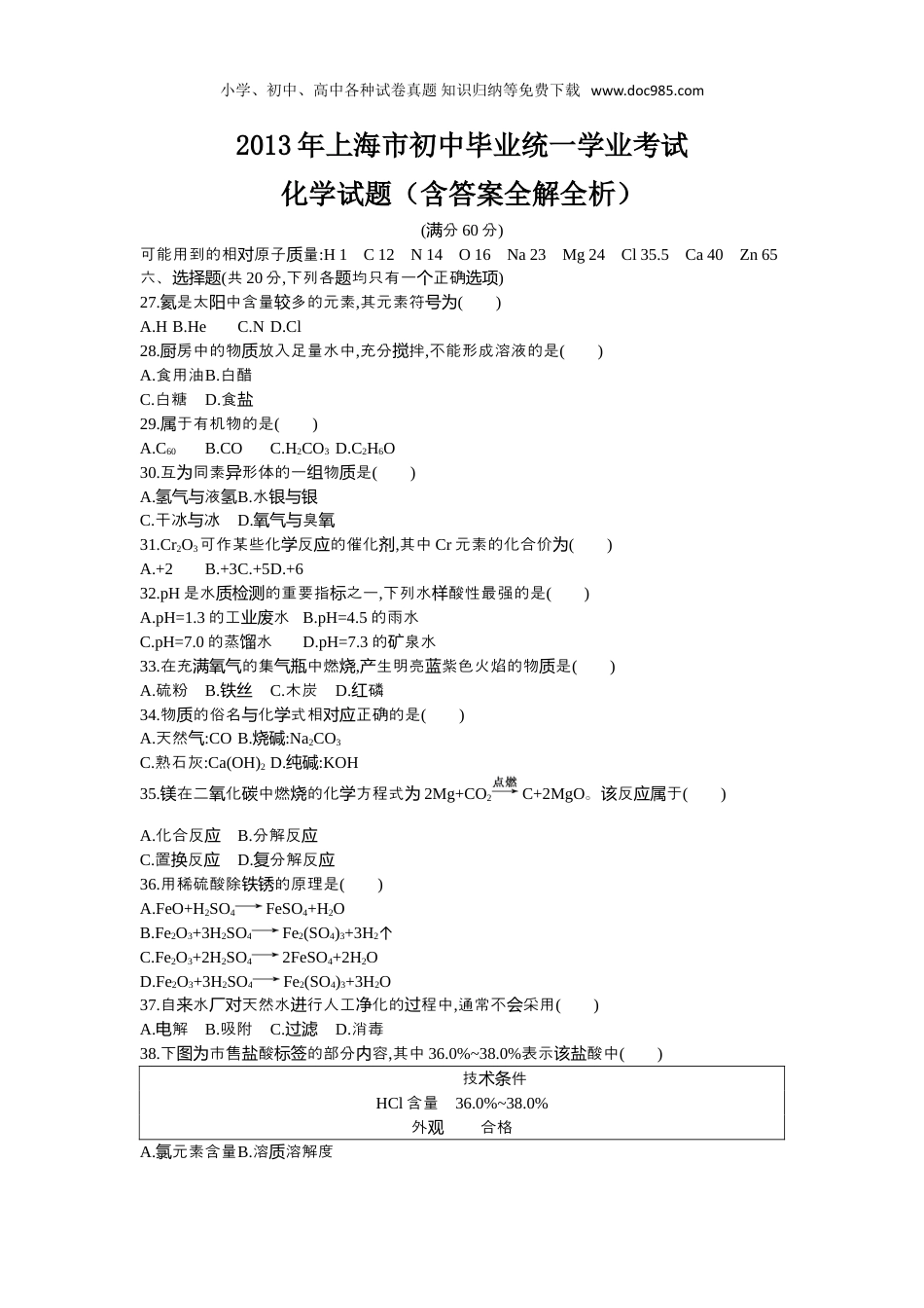 【初中历年中考真题】2013上海化学试卷+答案+解析（word整理版）.doc