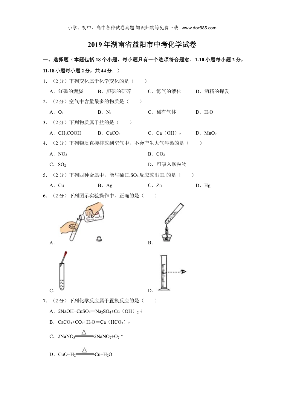 【初中历年中考真题】2019湖南益阳化学试卷+答案+解析（word整理版）.doc