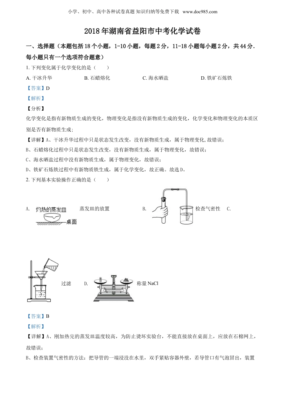 【初中历年中考真题】2018湖南益阳化学试卷+答案+解析（word整理版）.doc