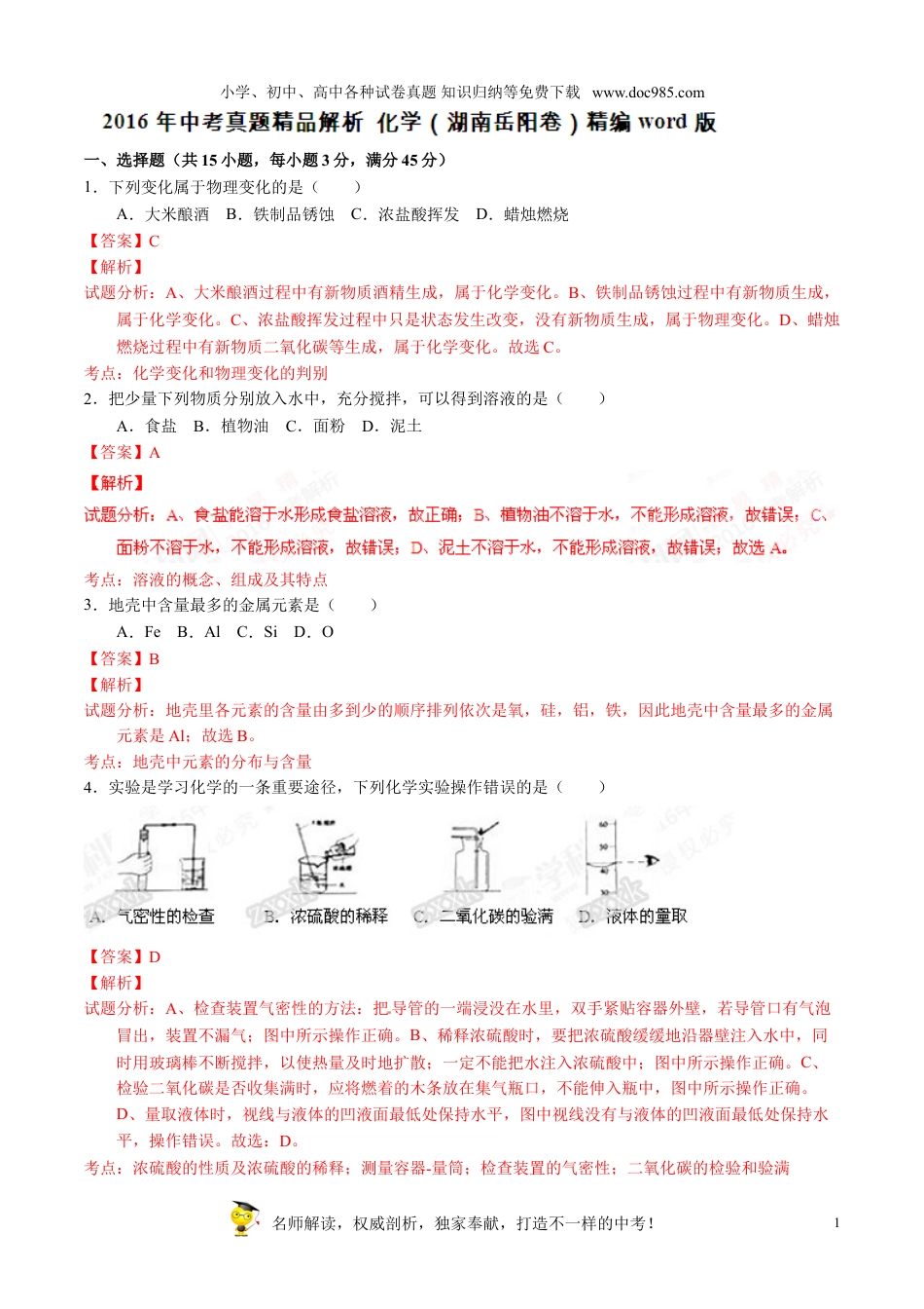 【初中历年中考真题】2016湖南岳阳化学试卷+答案+解析（word整理版）.doc