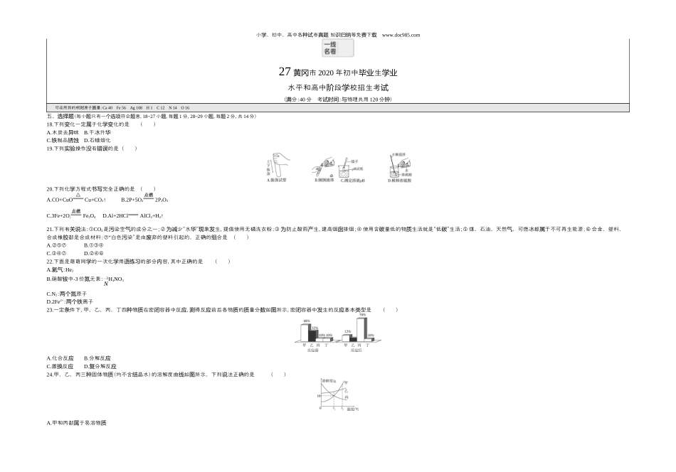 【初中历年中考真题】2020湖北黄冈化学试卷+答案+解析（word整理版）.docx