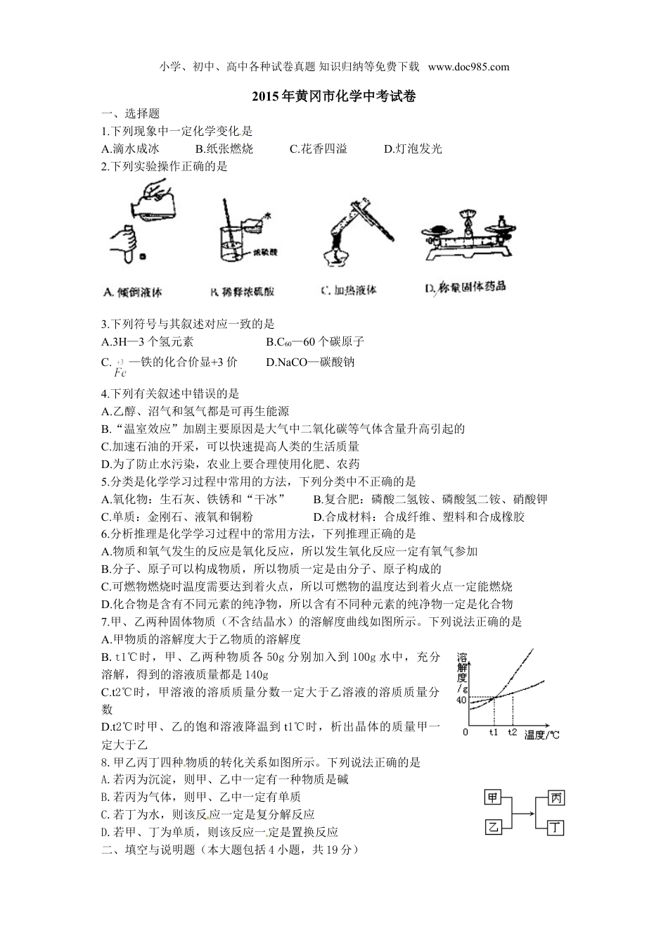 【初中历年中考真题】2015湖北黄冈化学试卷+答案（word整理版）.doc