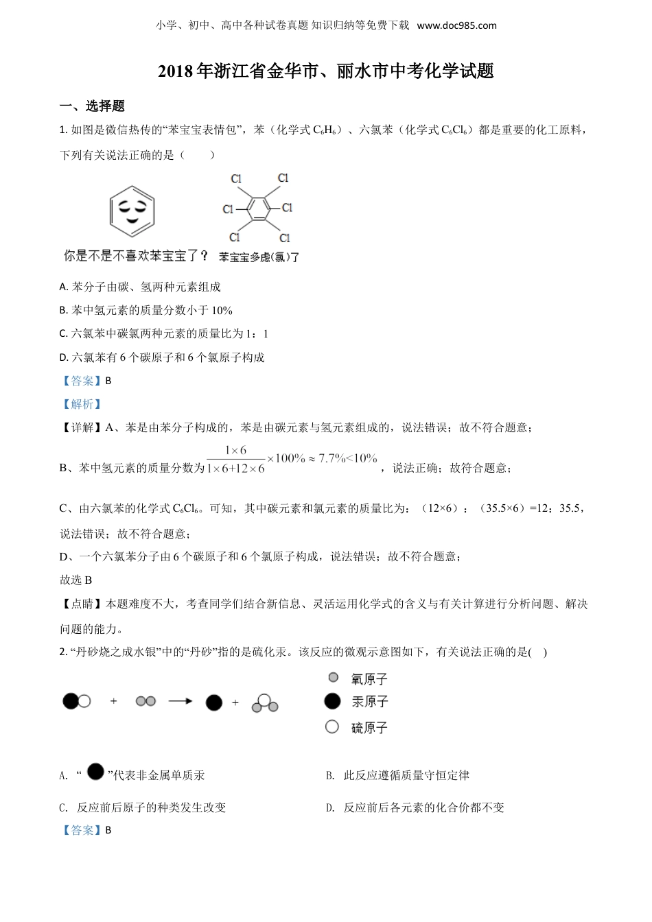 【初中历年中考真题】2018浙江金华、丽水化学试卷+答案+解析（word整理版）.doc