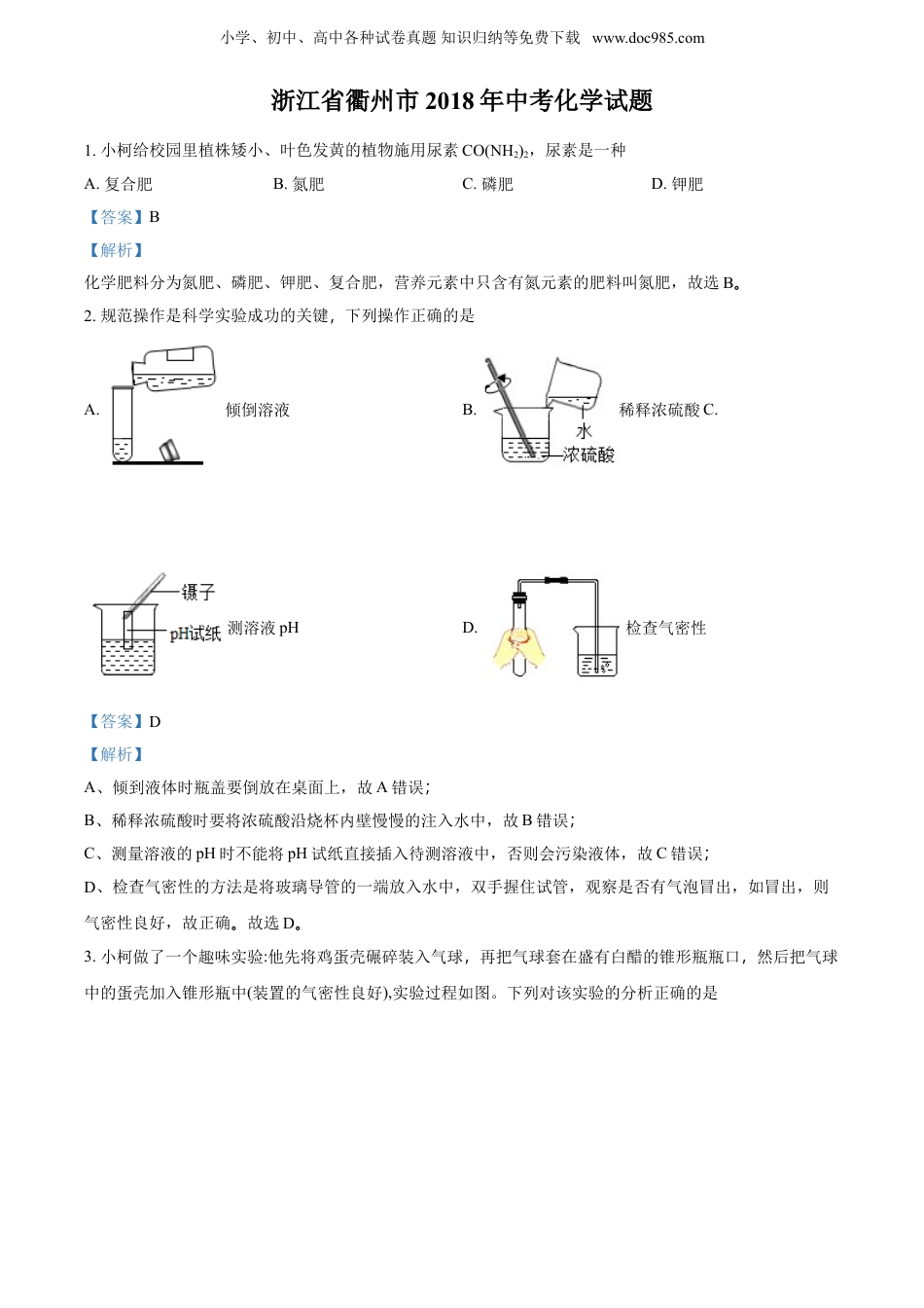 【初中历年中考真题】2018浙江衢州化学试卷+答案+解析（word整理版）.doc