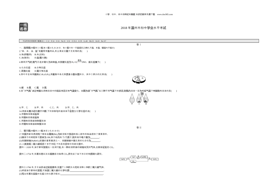 【初中历年中考真题】2018浙江温州化学试卷+答案+解析（word整理版）.docx