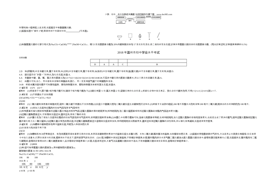 【初中历年中考真题】2018浙江温州化学试卷+答案+解析（word整理版）.docx