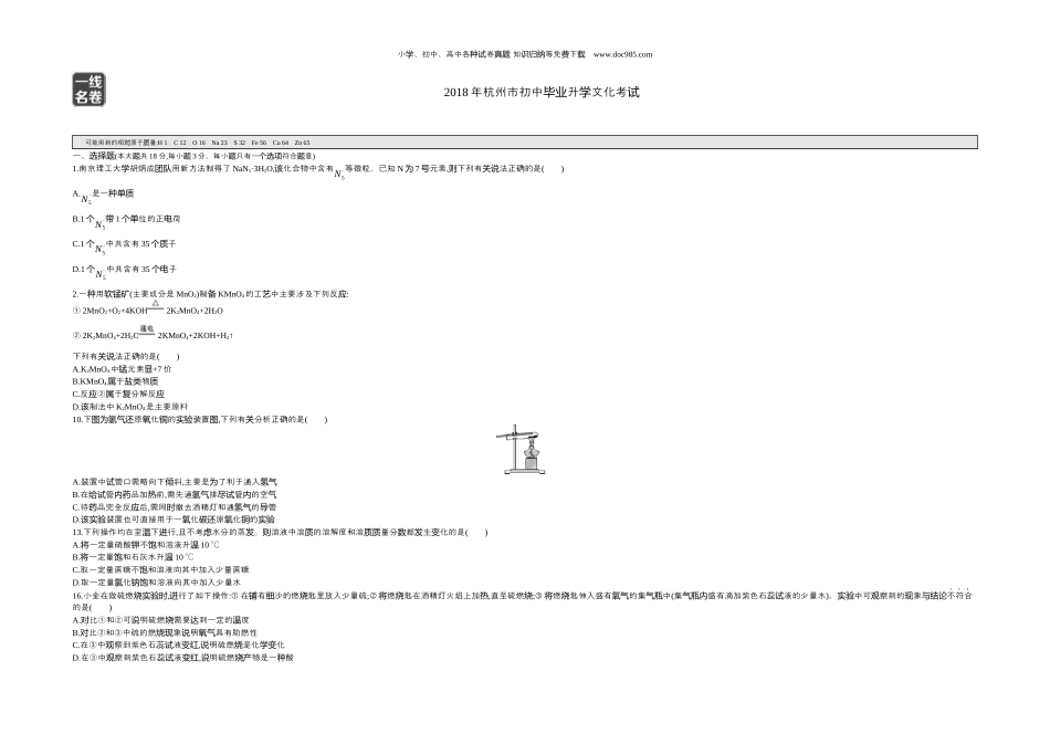 【初中历年中考真题】2018浙江杭州化学试卷+答案+解析（word整理版）.docx