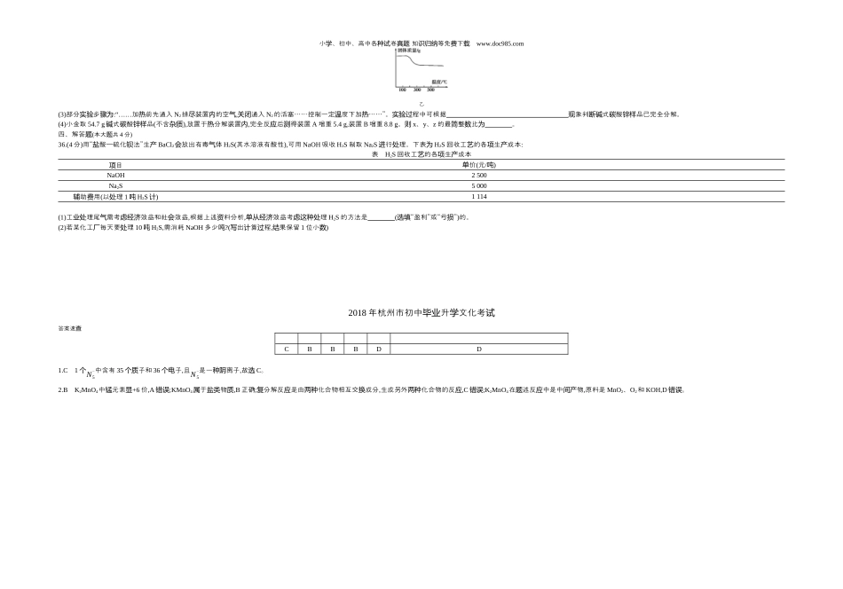 【初中历年中考真题】2018浙江杭州化学试卷+答案+解析（word整理版）.docx