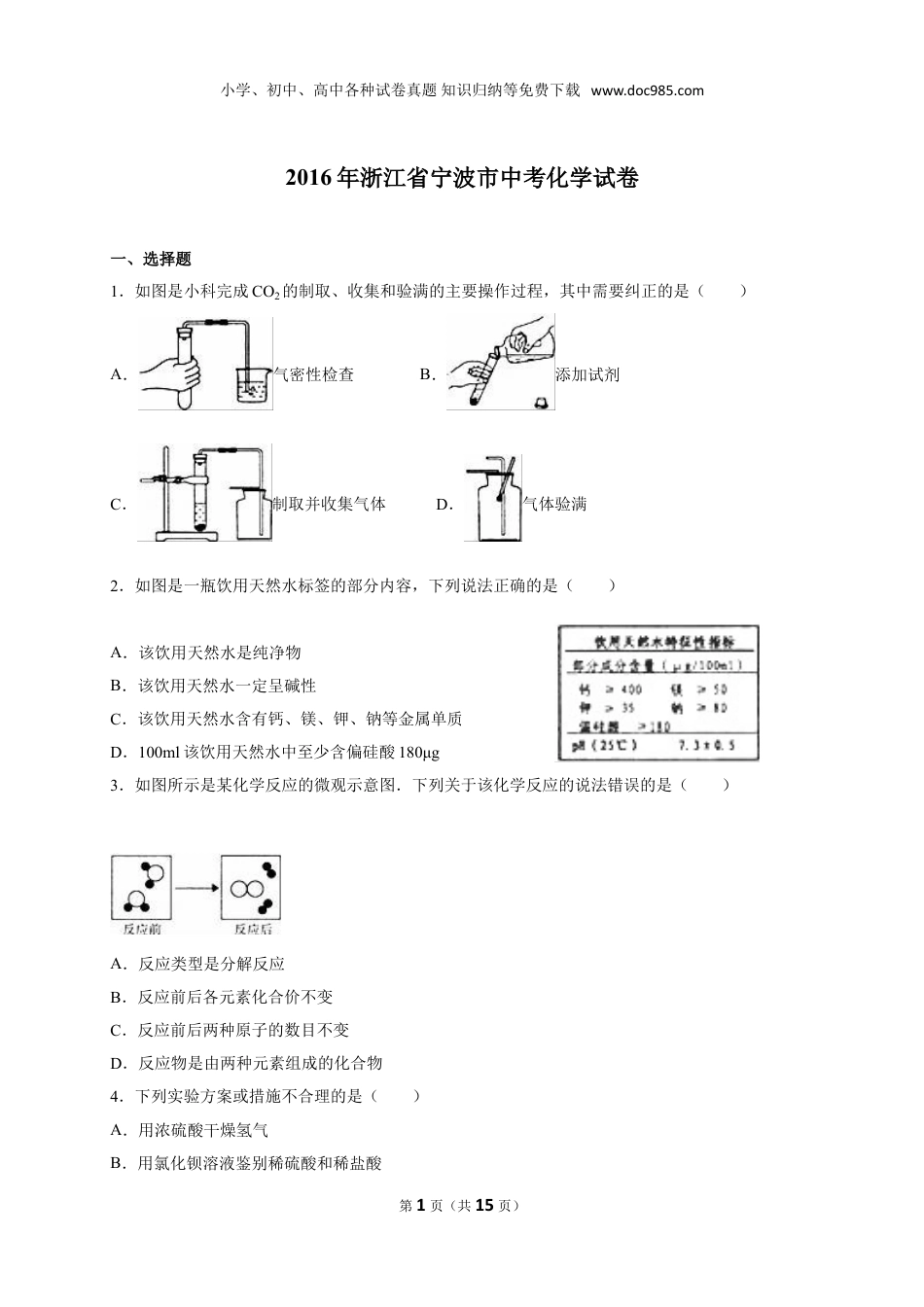 【初中历年中考真题】2016浙江宁波化学试卷+答案+解析（word整理版）.doc