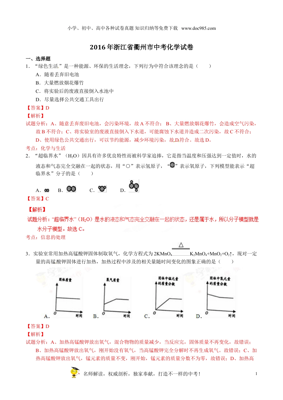 【初中历年中考真题】2016浙江衢州化学试卷+答案+解析（word整理版）.doc