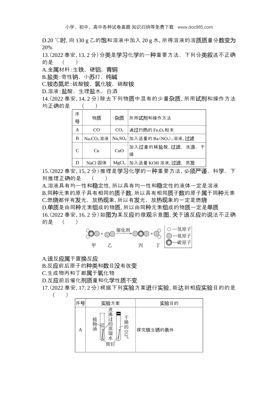 【初中历年中考真题】2022泰安化学试卷+答案+解析（word整理版）.docx