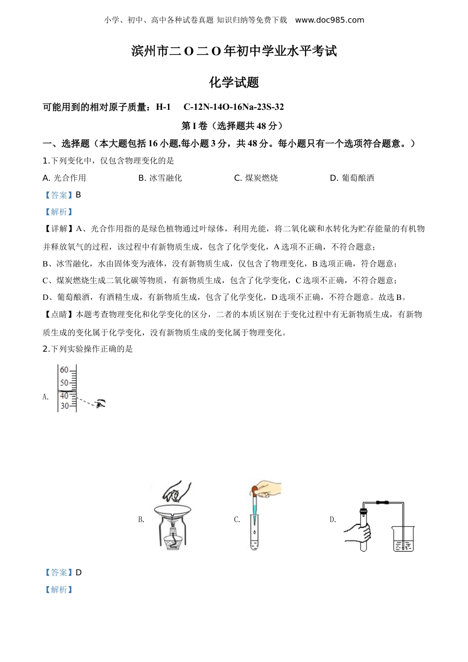 【初中历年中考真题】2020山东滨州化学试卷+答案+解析（word整理版）.doc