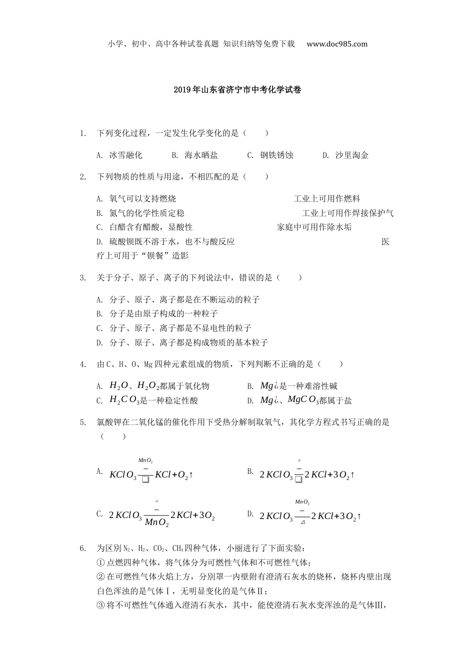 【初中历年中考真题】2019山东济宁化学试卷+答案+解析（word整理版）.docx