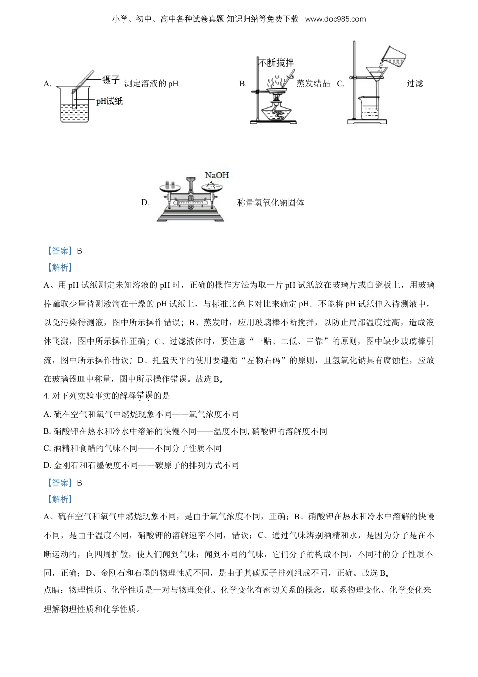 【初中历年中考真题】2018山东菏泽化学试卷+答案+解析（word整理版）.doc