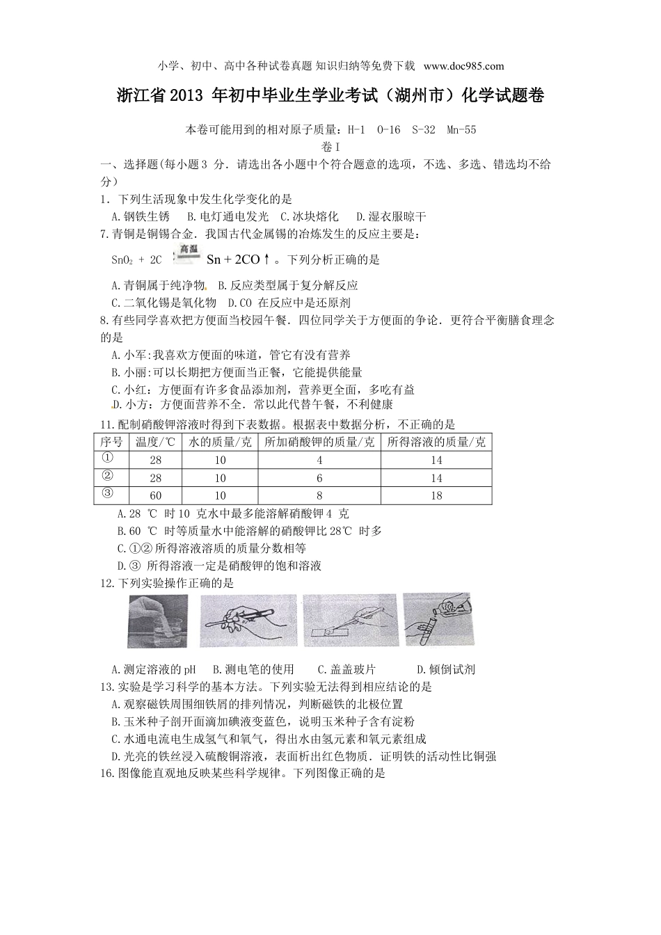 【初中历年中考真题】2013浙江湖州化学试卷+答案（图片+word整理版）.doc