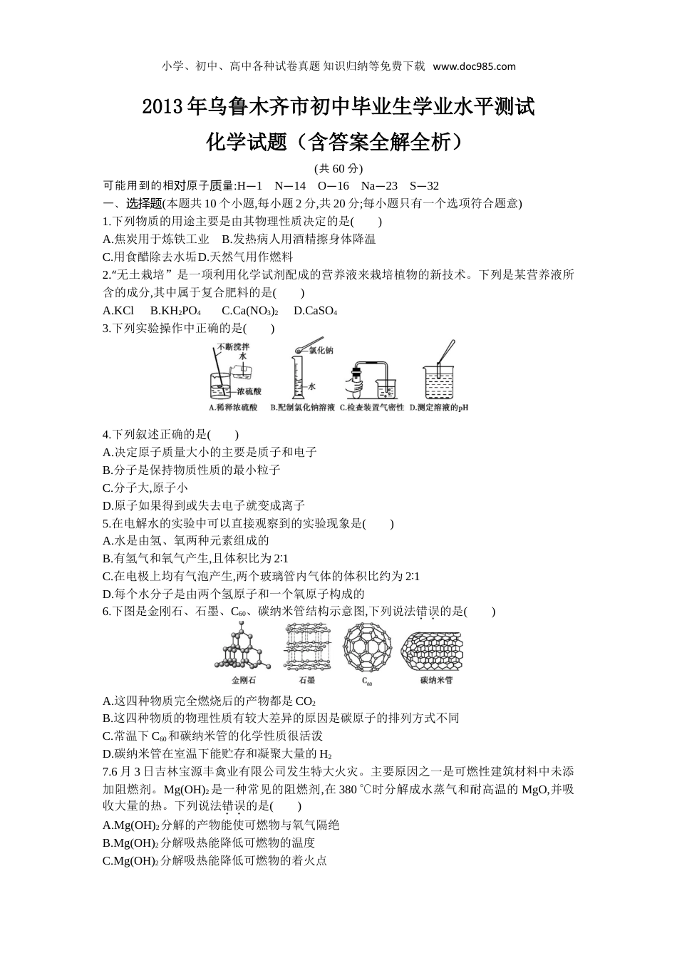 【初中历年中考真题】2013乌鲁木齐化学试卷+答案+解析（word整理版）.doc