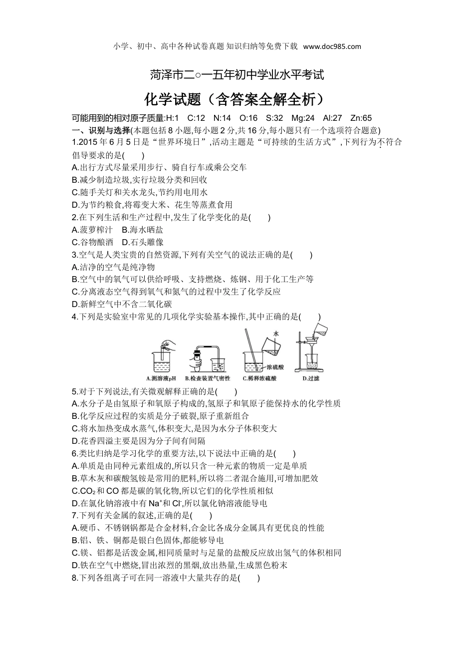 【初中历年中考真题】2015山东菏泽化学试卷+答案+解析（word整理版）.doc