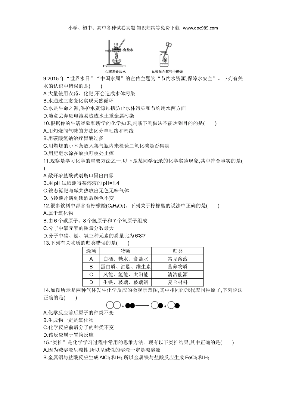 【初中历年中考真题】2015山东聊城化学试卷+答案+解析（word整理版）.doc