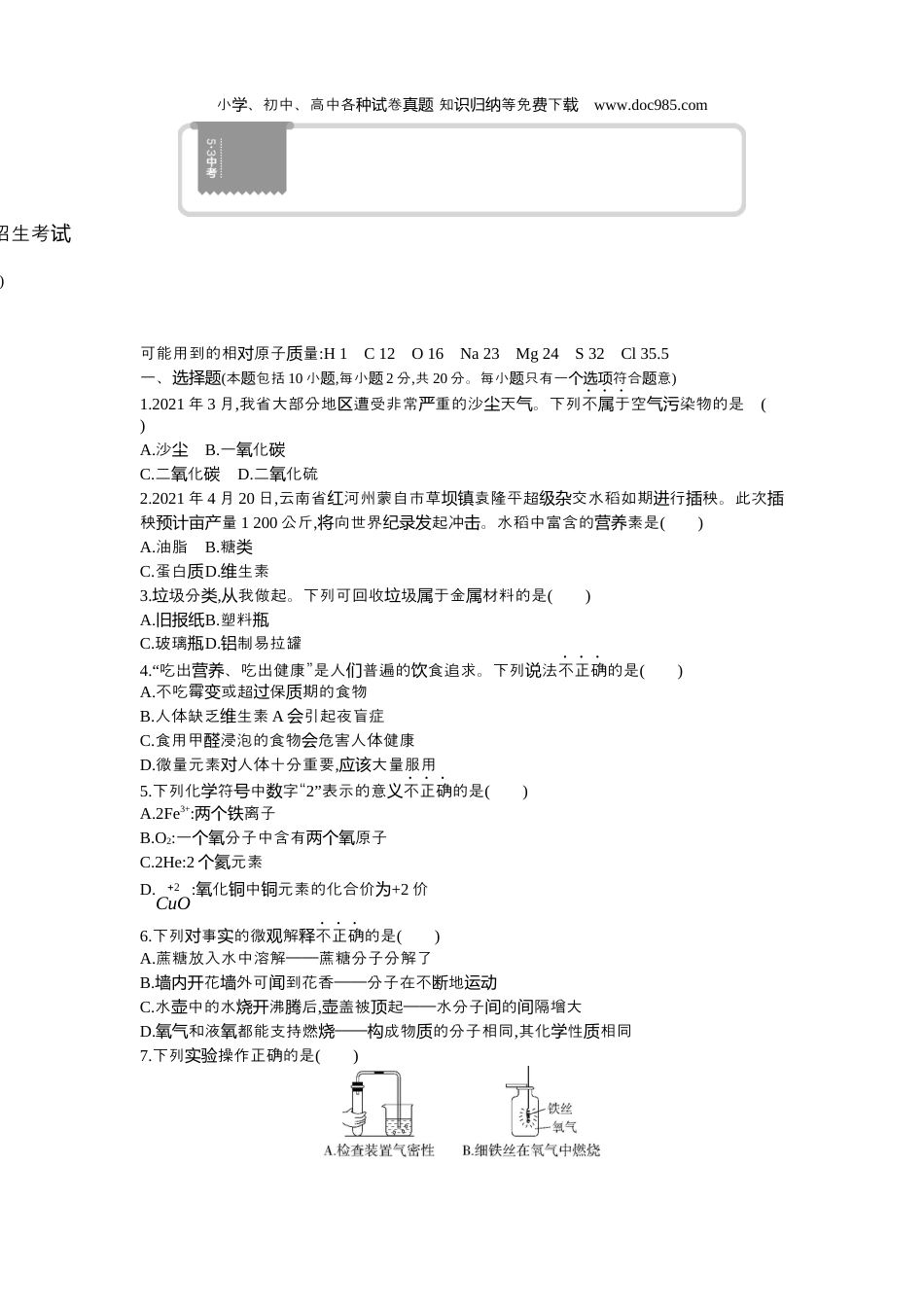 【初中历年中考真题】2021武威化学试卷+答案+解析（word整理版）.docx