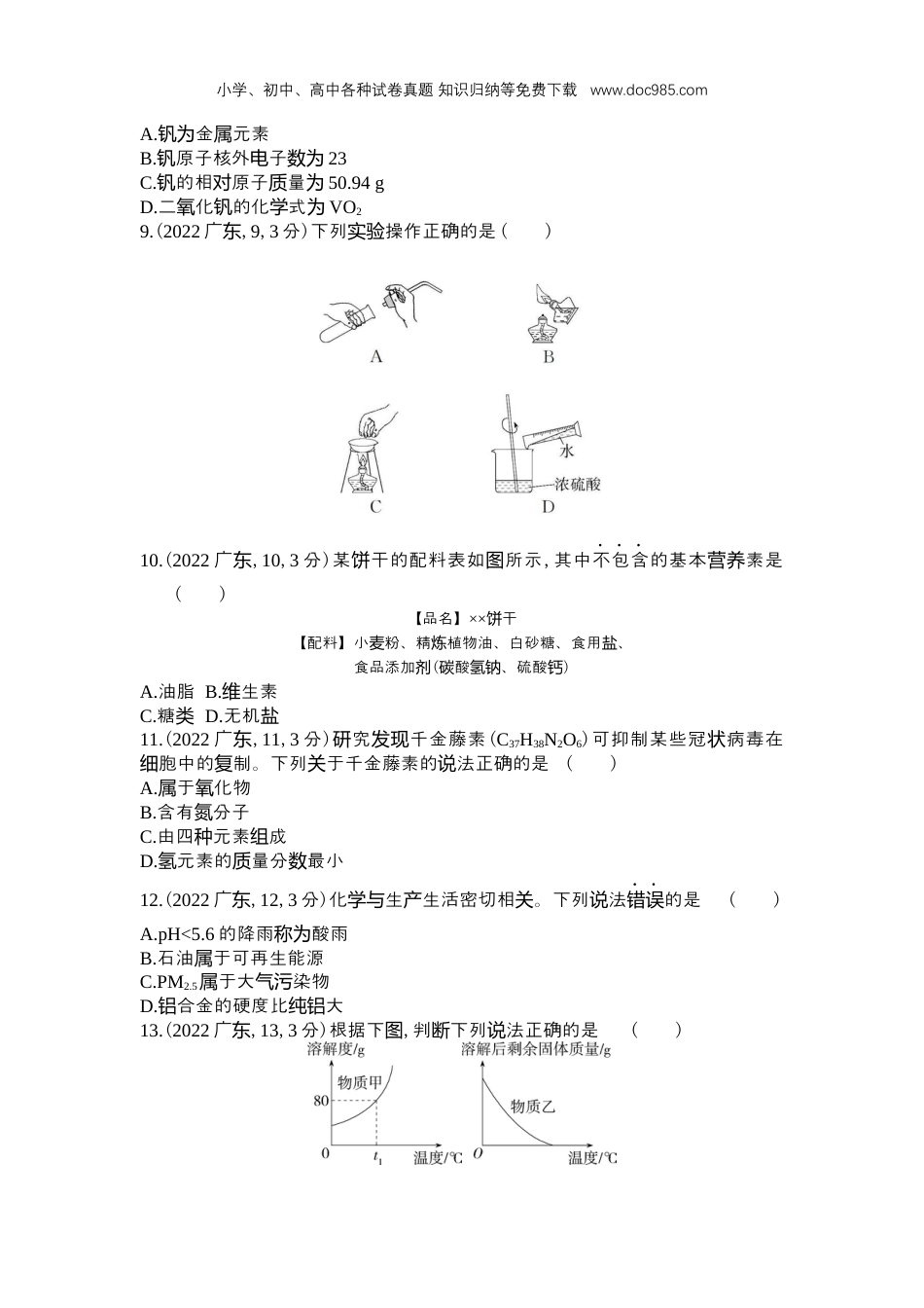 【初中历年中考真题】2022广东省化学试卷+答案+解析（word整理版）.docx